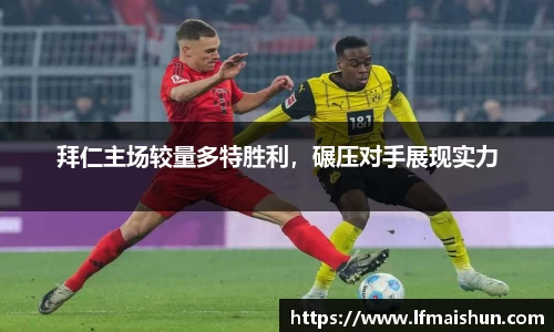 拜仁主场较量多特胜利，碾压对手展现实力