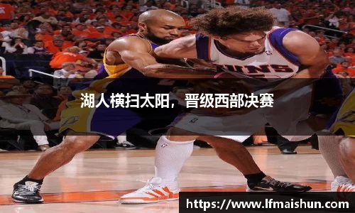 湖人横扫太阳，晋级西部决赛