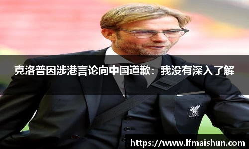 克洛普因涉港言论向中国道歉：我没有深入了解