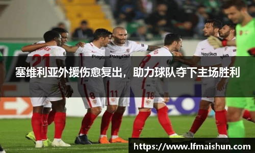 塞维利亚外援伤愈复出，助力球队夺下主场胜利