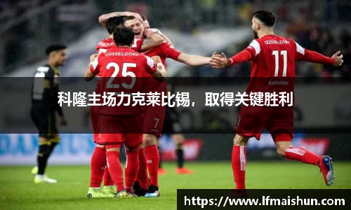 科隆主场力克莱比锡，取得关键胜利