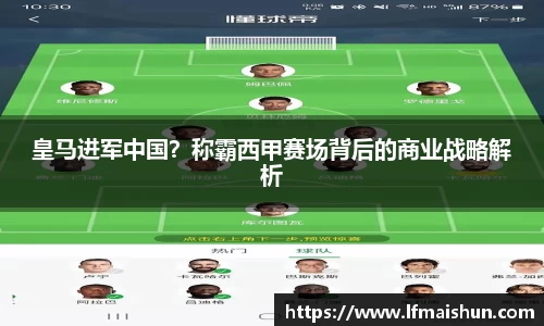 皇马进军中国？称霸西甲赛场背后的商业战略解析