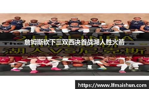 詹姆斯砍下三双西决首战湖人胜火箭