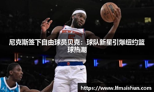 尼克斯签下自由球员贝克：球队新星引爆纽约篮球热潮