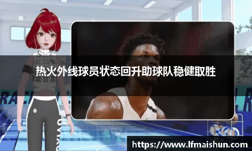 热火外线球员状态回升助球队稳健取胜