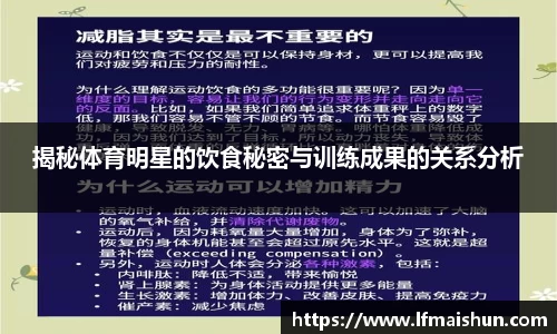 揭秘体育明星的饮食秘密与训练成果的关系分析