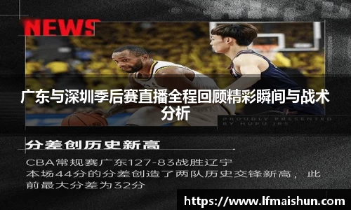 广东与深圳季后赛直播全程回顾精彩瞬间与战术分析