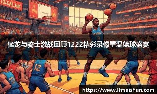 猛龙与骑士激战回顾1222精彩录像重温篮球盛宴