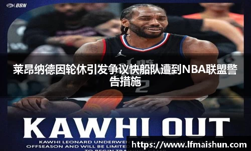 莱昂纳德因轮休引发争议快船队遭到NBA联盟警告措施