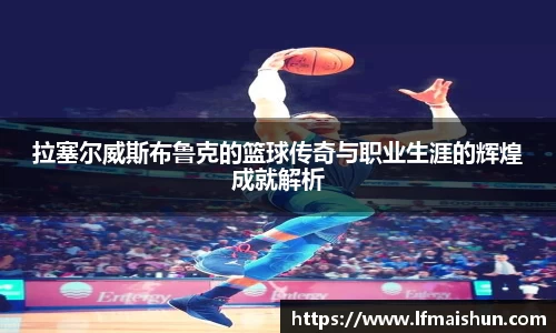 拉塞尔威斯布鲁克的篮球传奇与职业生涯的辉煌成就解析