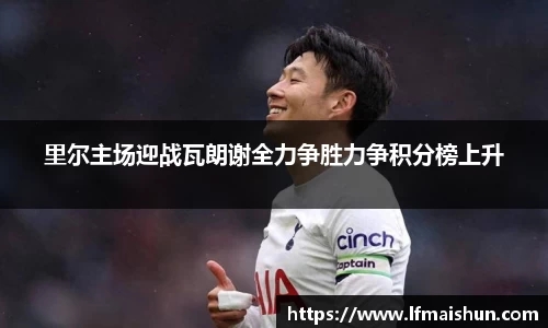 里尔主场迎战瓦朗谢全力争胜力争积分榜上升