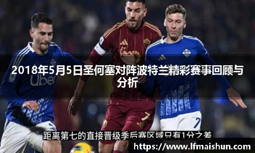 2018年5月5日圣何塞对阵波特兰精彩赛事回顾与分析