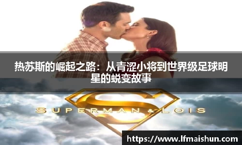 热苏斯的崛起之路：从青涩小将到世界级足球明星的蜕变故事