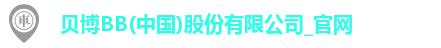 BB贝博